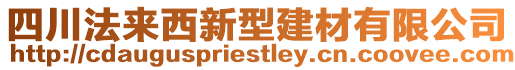 四川法來西新型建材有限公司