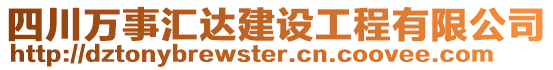 四川萬(wàn)事匯達(dá)建設(shè)工程有限公司