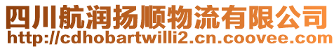 四川航潤(rùn)揚(yáng)順物流有限公司