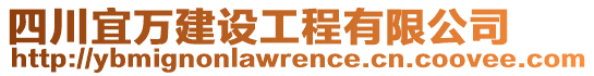 四川宜萬建設(shè)工程有限公司