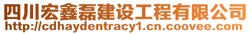 四川宏鑫磊建設(shè)工程有限公司