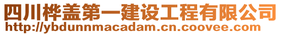 四川樺蓋第一建設(shè)工程有限公司