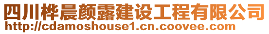 四川樺晨顏露建設(shè)工程有限公司