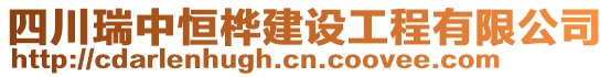 四川瑞中恒樺建設(shè)工程有限公司