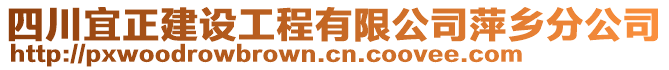 四川宜正建設(shè)工程有限公司萍鄉(xiāng)分公司