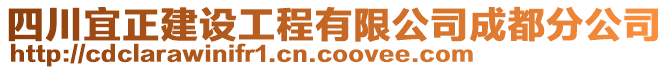 四川宜正建设工程有限公司成都分公司