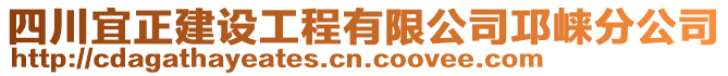 四川宜正建設(shè)工程有限公司邛崍分公司