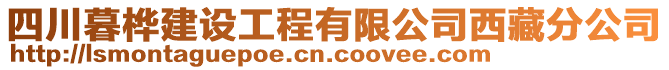 四川暮桦建设工程有限公司西藏分公司