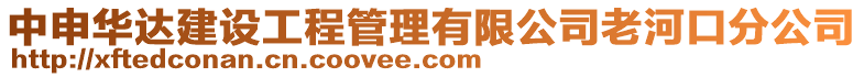 中申華達建設工程管理有限公司老河口分公司