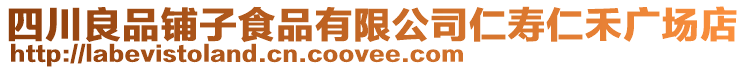 四川良品鋪子食品有限公司仁壽仁禾廣場店