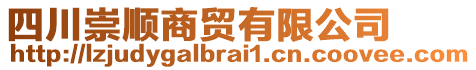 四川崇順商貿有限公司