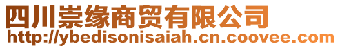 四川崇緣商貿(mào)有限公司