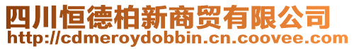 四川恒德柏新商貿有限公司