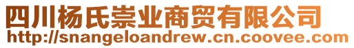 四川楊氏崇業(yè)商貿(mào)有限公司