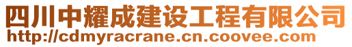 四川中耀成建設(shè)工程有限公司