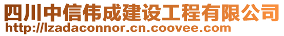 四川中信偉成建設(shè)工程有限公司