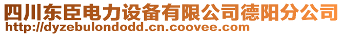 四川東臣電力設(shè)備有限公司德陽分公司