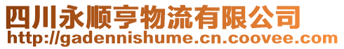 四川永順亨物流有限公司