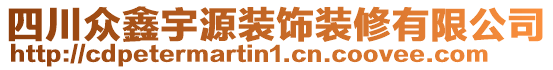 四川眾鑫宇源裝飾裝修有限公司