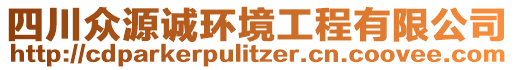 四川眾源誠環(huán)境工程有限公司