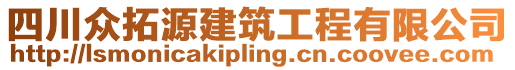 四川眾拓源建筑工程有限公司