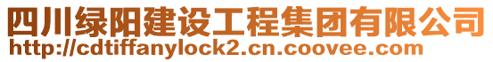 四川綠陽建設工程集團有限公司