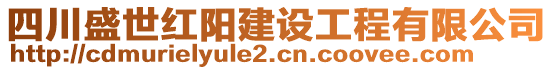 四川盛世紅陽(yáng)建設(shè)工程有限公司