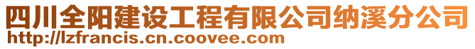 四川全陽建設工程有限公司納溪分公司