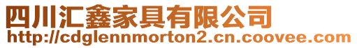 四川匯鑫家具有限公司