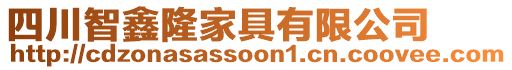 四川智鑫隆家具有限公司