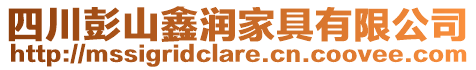 四川彭山鑫潤家具有限公司