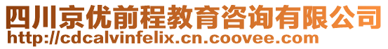 四川京優(yōu)前程教育咨詢有限公司