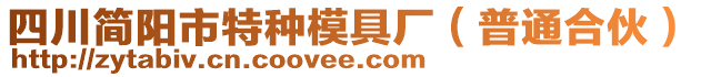 四川簡(jiǎn)陽(yáng)市特種模具廠（普通合伙）