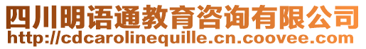 四川明語通教育咨詢有限公司