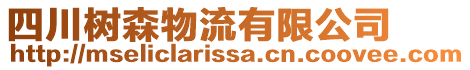 四川樹森物流有限公司