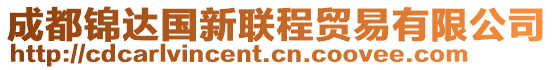 成都錦達國新聯(lián)程貿(mào)易有限公司