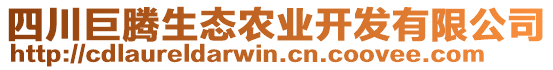 四川巨騰生態農業開發有限公司