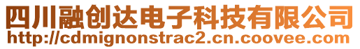 四川融創達電子科技有限公司