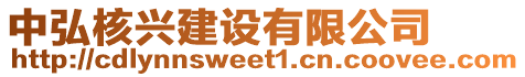 中弘核興建設(shè)有限公司