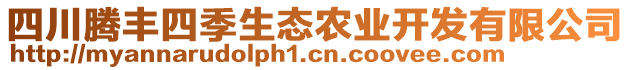 四川騰豐四季生態(tài)農(nóng)業(yè)開發(fā)有限公司