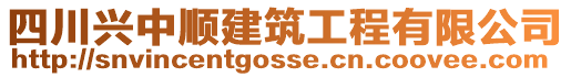 四川興中順建筑工程有限公司