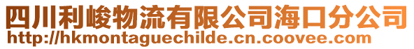 四川利峻物流有限公司海口分公司