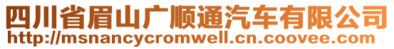 四川省眉山廣順通汽車(chē)有限公司