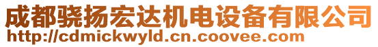 成都驍揚宏達機電設備有限公司