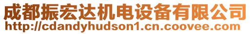 成都振宏達機電設(shè)備有限公司