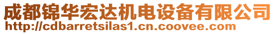 成都錦華宏達機電設備有限公司