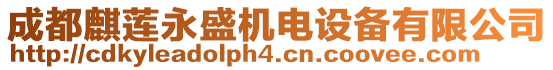 成都麒蓮永盛機電設備有限公司