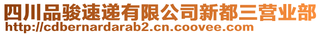 四川品駿速遞有限公司新都三營業(yè)部