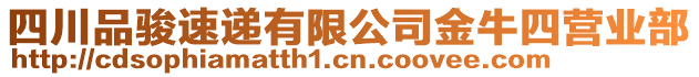 四川品駿速遞有限公司金牛四營業(yè)部