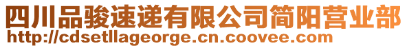 四川品駿速遞有限公司簡陽營業(yè)部